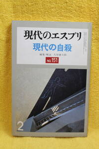 現代のエスプリ　151　現代の自殺　　　至文堂　　（昭和55年1980）　