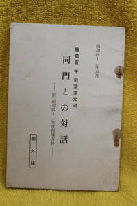 同門との対話　　千　宗室　著　　茶道裏千家　淡交会総本部　　（昭和42年1967）　