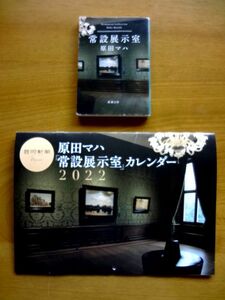 原田マハ 直筆 サイン　常設展示室 カレンダー 2022 + 常設展示室　新潮文庫 / 送料310円～