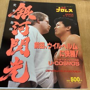 週刊プロレス緊急増刊号12/16 No.352 平成元年　完全保存版 銀河閃光　前田、ウイルヘルムに挑戦！