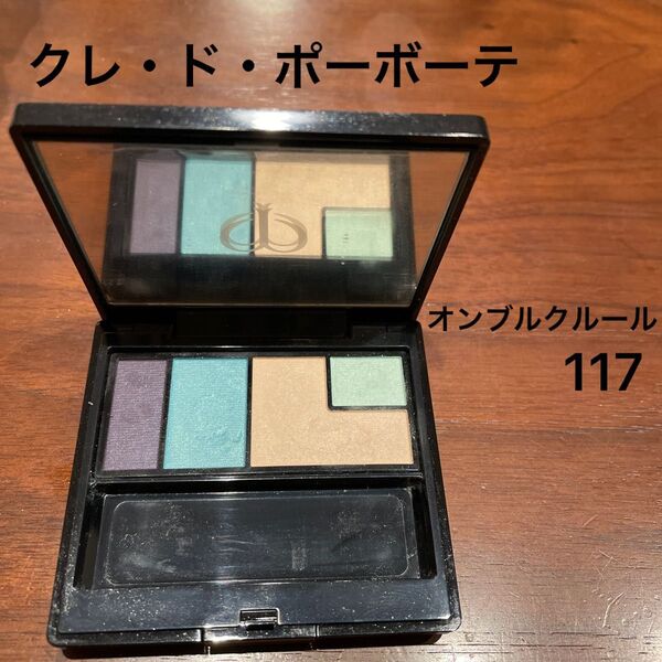 クレドポーボーテ オンブルクルール 117 アイシャドウ クレ・ド・ポーボーテ 試し塗りの中古