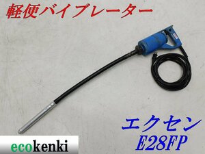 ★売切り！★エクセン 軽便バイブレーター E28FP 0.6ｍ★ベビーフレキ★中古★T966