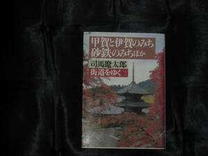 中古☆文庫☆司馬遼太郎☆街道をゆく7☆甲賀と伊賀のみち 砂鉄のみちほか☆