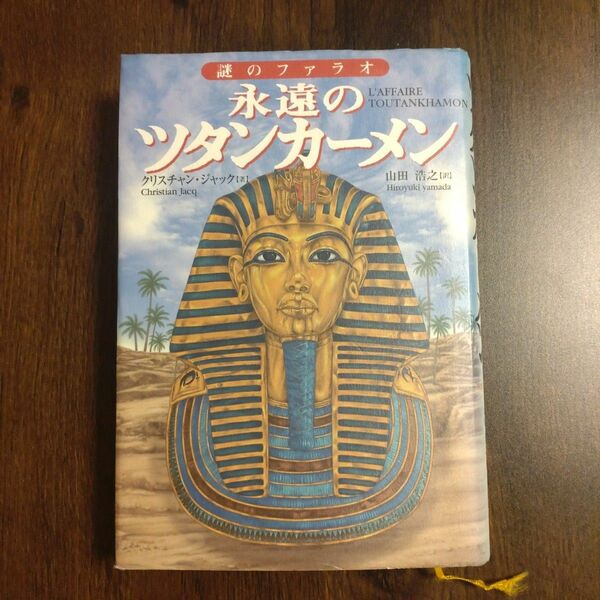 122★永遠のツタンカーメン　謎のファラオ★クリスチャン・ジャック／著