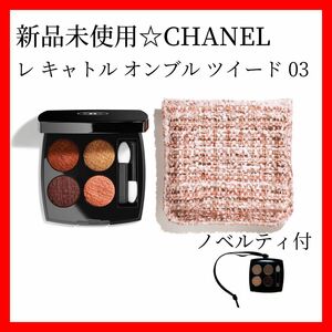 ノベルティ付☆CHANEL シャネル レ キャトル オンブル　ツイード 03