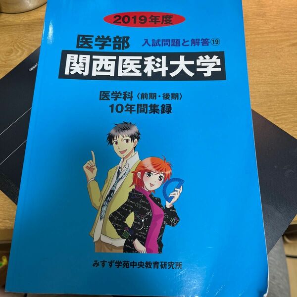 関西医科大学 前期 後期 2019 過去問 10年分