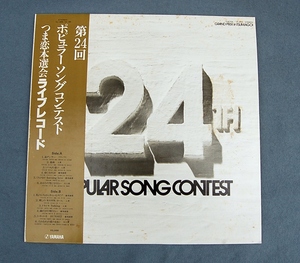 LP　第24回　ポピュラーソングコンテスト　つま恋本選会　ライヴレコード　1982年