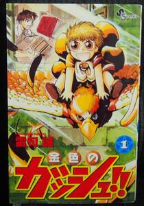 金色のガッシュ!! 1巻 雷句誠 少年サンデーコミックス 小学館 中古本