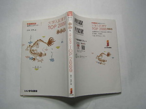 大学入試漢字TOP2000 三訂版 いいずな書店2020年5刷 定価720円 240頁 送188 小難有