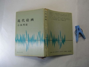 小林秀雄著 近代絵画 経年黄ばみ有 新潮文庫S58年25刷 定価280円 274頁 送188 線引き等有