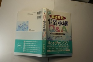 実践成功する事業継承Q&A 自社株対策から贈与・相続まで H16税制改正にも対応 税理士:坪田晶子著 清文社H16年1刷 定価2200円 281頁 送188 