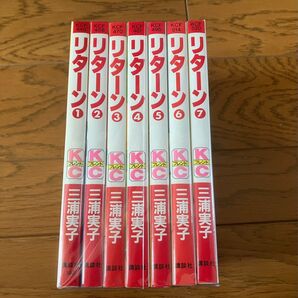リターン 全巻セット