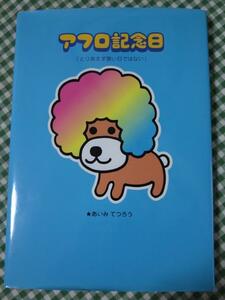 アフロ記念日 とりあえず悪い日ではない あいみ てつろう