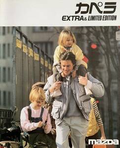 「ＭＡＺＤＡ 　カペラ　ＥＸＴＲＡ＆ＬＩＭＩＴＥＤ　ＥＤＩＴＩＯＮ　カタログ」 １９８６年６月 