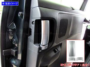 シエンタ MXPL15G メッキ インナー ドア ハンドル カバー ノブ 片側 3PC サテン シルバー ガーニッシュ ベゼル INS－DHC－199－3PC