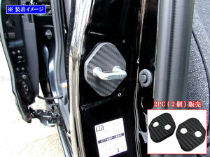 シエンタ MXPC10G MXPL10G カーボン調 ドア ストライカー カバー 2PC ドアゲート プレート パネル ガーニッシュ STRIKER－002－2PC