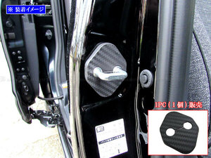 シエンタ MXPL15G カーボン調 ドア ストライカー カバー 1PC ドアゲート プレート パネル ガーニッシュ STRIKER－002－1PC