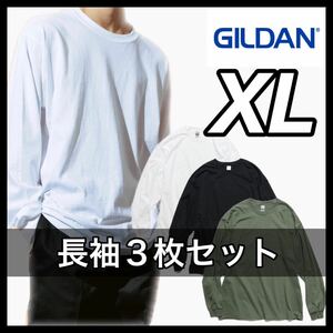 新品 ギルダン 6oz ウルトラコットン 無地長袖Tシャツ ロンT ３枚 XL