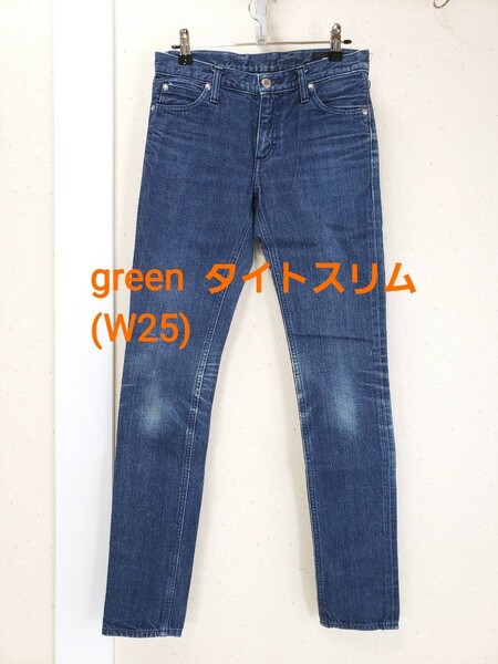 正規品☆green グリーン タイトスリム デニムジーンズ/HYKE/ハイク(W25)