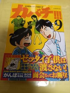 カバチ！！！　９巻 （モーニングＫＣ　２４９９　カバチタレ！　３） 田島隆／原作　東風孝広／漫画/初版・帯付