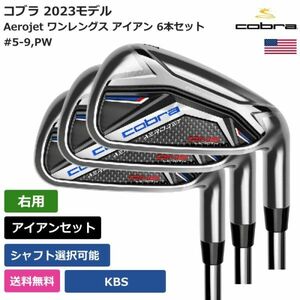 ★新品★送料無料★ コブラ Cobra Aerojet ワンレングス アイアン 6本セット KBS 右利き用