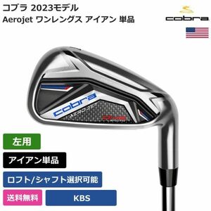 ★新品★送料無料★ コブラ Cobra Aerojet ワンレングス アイアン 単品 KBS 左利き用