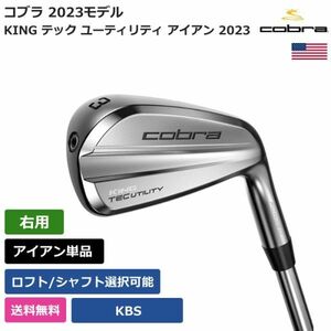 ★新品★送料無料★ コブラ Cobra KING テック ユーティリティ アイアン 2023 KBS 右利き用