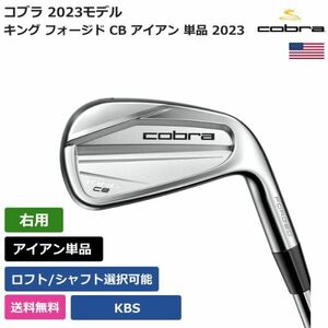 ★新品★送料無料★ コブラ Cobra キング フォージド CB アイアン 単品 2023 KBS 右利き用