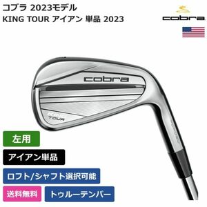 ★新品★送料無料★ コブラ Cobra KING TOUR アイアン 単品 2023 トゥルーテンパー 左利き用