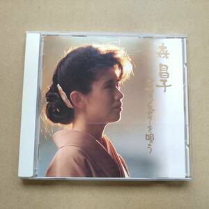 森昌子 古賀メロディーを唄う [CD] 1993年盤 PCCA-00504