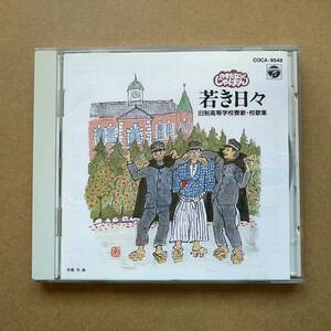 若き日々 旧制高等学校寮歌・校歌集 [CD] 1992年盤 COCA-9548 歌：三鷹淳