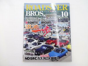 ロードスターブロス/ND5RCカスタム大図鑑 NCロングライフ