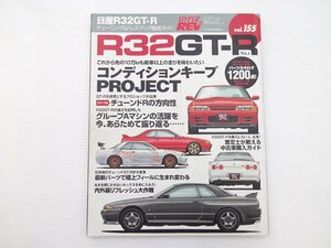 ニッサン　R32 GT-R/チューニング＆ドレスアップガイド