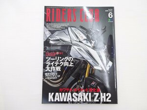 RIDERS CLUB/KATANA HAGANE カワサキZH2 Z900RS