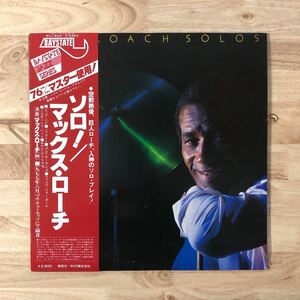 LP 日本企画オリジナル盤 MAX ROACH マックス・ローチ/SOLOS[76cm/secマスター・テープ使用:ローチの驚異的ドラミングを完全に捉えた名盤!]