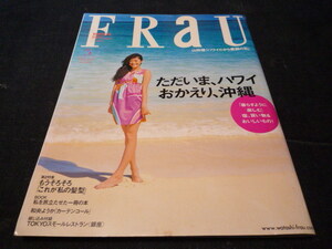 最終出品です後は廃棄します FRaU フラウ No.378 山田優 ただいまハワイ　沖縄 黒木メイサ オダギリジョー 井川遥 綾瀬はるか 2007・3