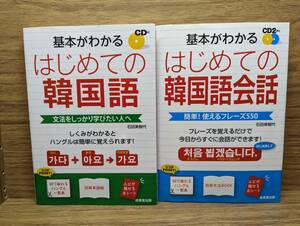 はじめての韓国語 基本がわかる CD付　はじめての韓国語 会話 CD２枚付　石田 美智代 (著)　2冊セットで