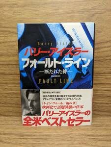 フォールト・ライン 断たれた絆　バリー アイスラー (著), 横山 啓明 (翻訳)