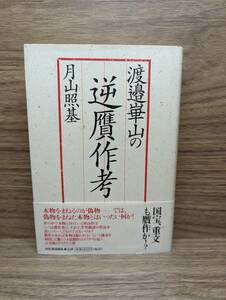 渡邉崋山の逆贋作考 月山照基／著