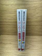 はじめての韓国語 基本がわかる CD付　はじめての韓国語 会話 CD２枚付　石田 美智代 (著)　2冊セットで_画像2