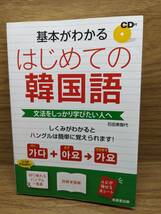 はじめての韓国語 基本がわかる CD付　はじめての韓国語 会話 CD２枚付　石田 美智代 (著)　2冊セットで_画像3