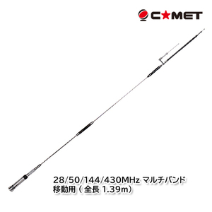 コメット UHV-4 28/50/144/430MHz マルチバンド 移動用 (全長 1.39m)