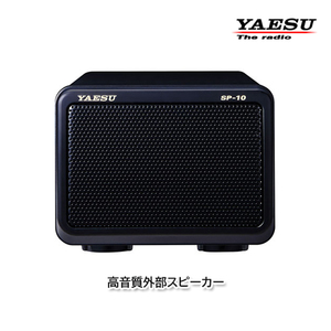 YAESU SP-10 高音質外部スピーカー FT-991A/FT-991