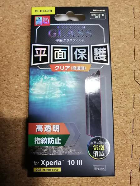 エレコム Xperia 10 III /10 III Lite ガラスフィルム 0.33mm PM-X213FLGG 4549550214636