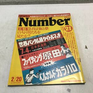 P20◎ ナンバー　Number 24 1981年月発行　21大特集/君は血と夢の匂う男たちを見たか？　ファイティング原田/カラバロ　文藝春秋　230304