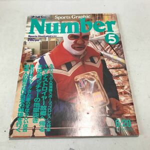 P20◎ ナンバー　Number 5 1980年6月発行　プロレス大特集/ザ・デストロイヤー故郷へ帰る/流血ブッチャーの地獄突き　文藝春秋　230304