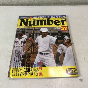 P08◎ ナンバー　Number 371981年10月発行　大特集/台風の目長嶋茂雄へ贈る堤義明オーナーインタビュー　文藝春秋　230304