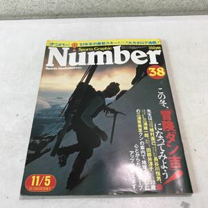 P08◎ ナンバー　Number 38 1981年11月発行　この冬冒険ダン吉！になってみよう　植村直己/三浦雄一郎/田部井淳子　文藝春秋　230304