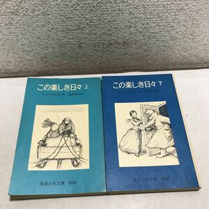 P03◎ この楽しき日々　上下巻　2冊セット　L.I.ワイルダー作　鈴木哲子/訳　1979.80年発行　岩波少年文庫　230304