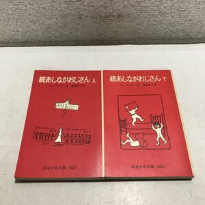 P03◎ 続あしながおじさん　上下巻　2冊セット　ウェブスター/作　遠藤寿子/訳　1979.80年発行　岩波少年文庫　230304